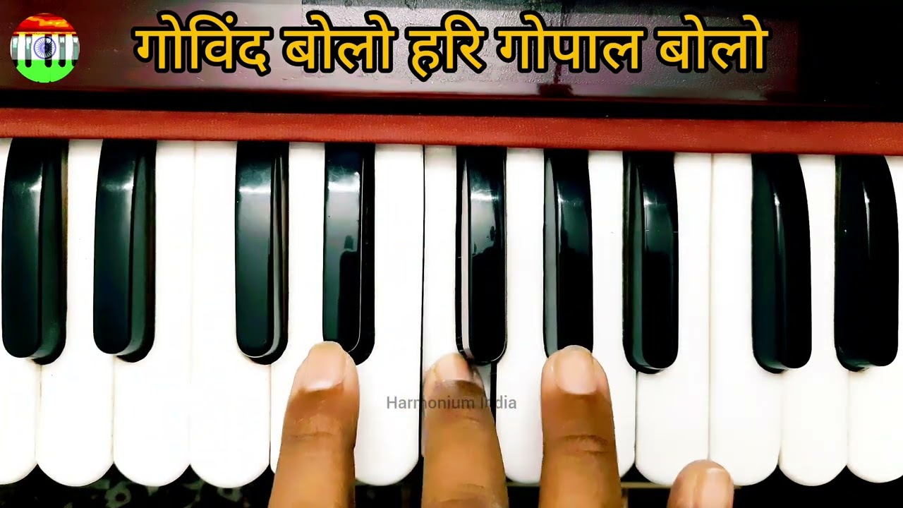 गोविंद बोलो हरि गोपाल बोलो | Govind Bolo Hari Gopal Bolo हारमोनियम पर | Harmonium India