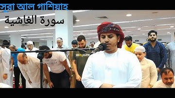 surah al ghaashiya সূরা আল গাশিয়াহ ক্বারী হাজ্জাহ আল বালসী سورة الغاشية القاري هزاع البلوشي