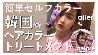 セルフカラー 韓国の安くて手軽で最高なヘアカラートリートメント ミジャンセン Youtube