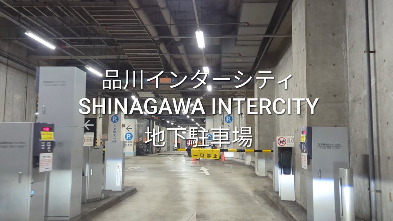 駐車場:品川インターシティの地下駐車場(機械式駐車場) - YouTube 駐車場:品川インターシティの地下駐車場(機械式駐車場) - YouTube
