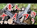 素人のナイフメイキング その2