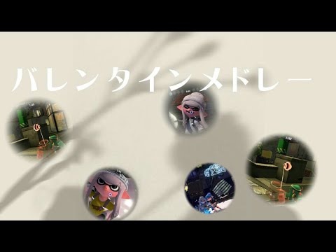 バレンタインサビメドレー#Tiktokメドレー #バレンタイン #バレンタインメドレー #雰囲気