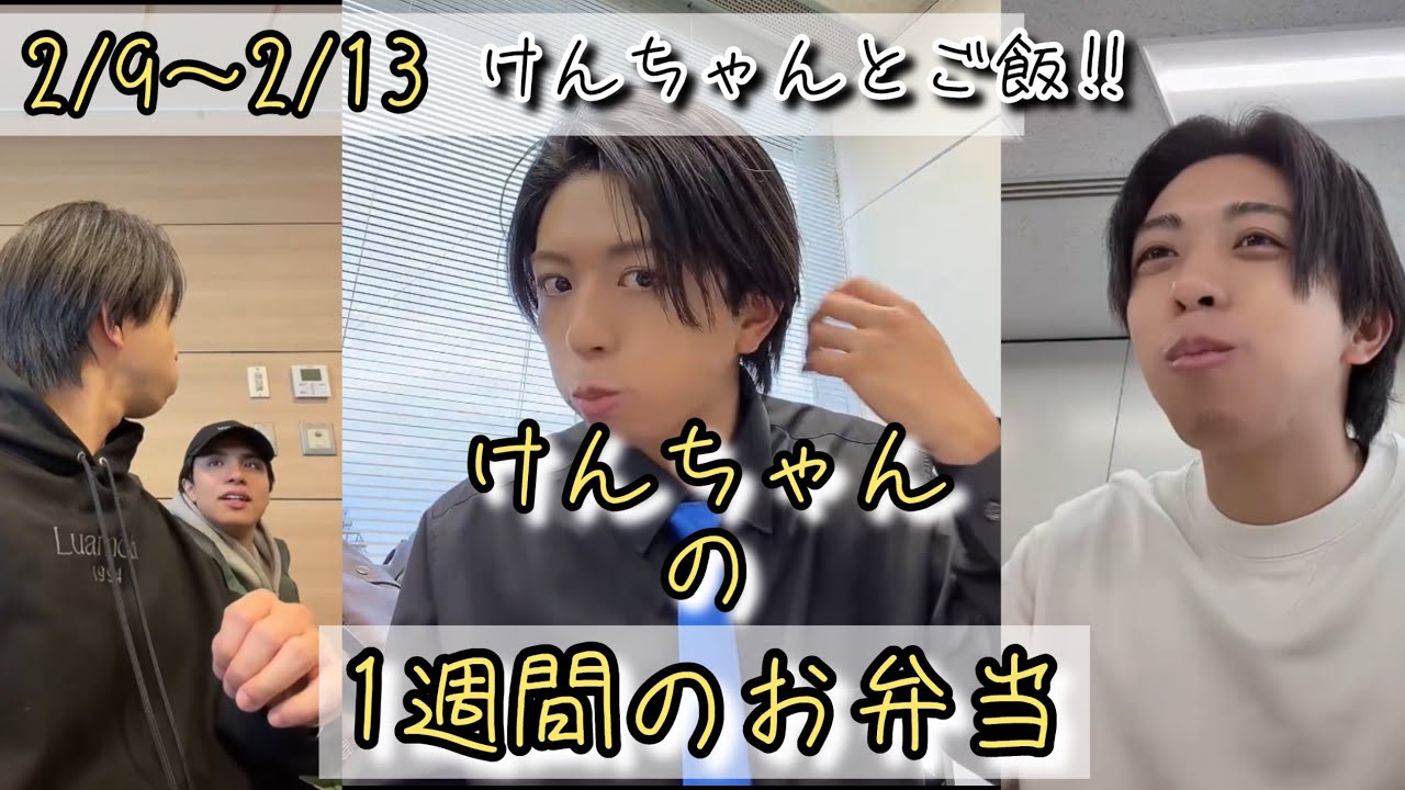 MATSURIけんちゃんのお弁当もぐもぐ💛【第2弾】楽屋での#橋爪健二 2026年2月9日〜2月13日