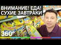 Внимание! Еда! Сухие завтраки