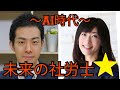 未来の社労士～AI時代～トークライブ。社労士はどこへシフトする？就業規則を15分で作れるHRbaseで有名な三田 弘道先生×鎌倉美智子！価格破壊？社労士淘汰？事務はいらない？