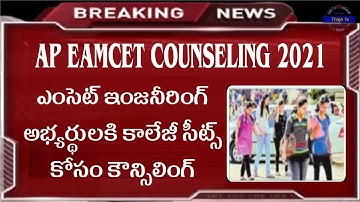 AP Eamcet Engineering Results and counseling  2021 | #apeapcet #apeamcet #Thajatv
