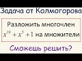 Как разложить на множители многочлен десятой степени x^10+x^5+1?