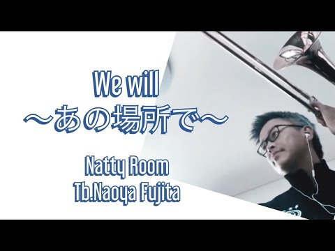 【We Will〜あの場所で〜】をトロンボーンで吹いてみた