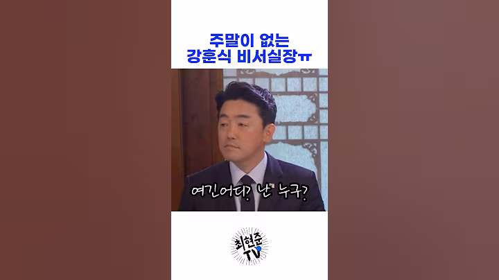 주말도 없이 열일 하는 강훈식 비서실장ㅠ #이재명