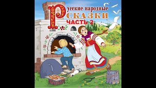 Сказки на кассетах “Русские народные сказки” Часть 2.