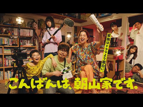 新日10ドラマ「こんばんは、朝山家です。」7月6日スタート　新キャスト解禁！