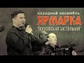 Ярмарка - Волховская застольная