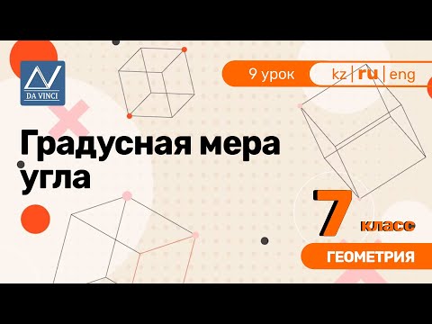 7 класс, 9 урок, Градусная мера угла