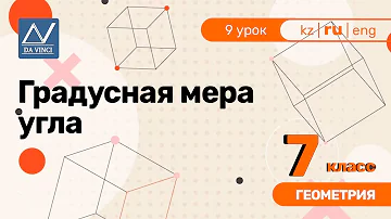 7 класс, 9 урок, Градусная мера угла