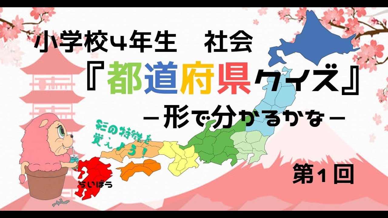 社会 都道府県クイズ1 形で分かるかな 小学校4年生 Youtube