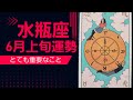 【水瓶座】水瓶座だけが選ばれてます。劇的飛躍のチャンス到来🌈✨【タロット個人鑑定級リーディング 】