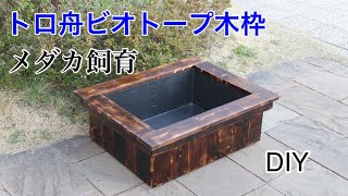 （DIY）木枠付きトロ舟ビオトープ製作