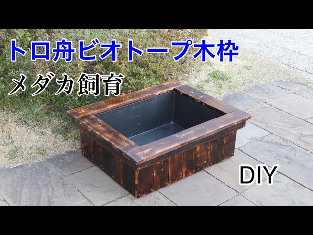 （DIY）木枠付きトロ舟ビオトープ製作