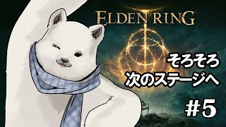 【ELDEN RING】行くぞケイリッド【シロクマVtuber/うめまろ】#5