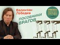 Валентин Лебедев: Пособники врагов в высоких креслах. Предательское повышение цен на бензозаправках.