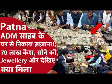 Patna ADM के घर नोटों का ढेर! 70 लाख Cash, Gold Jewellery और Luxury Watches बरामद