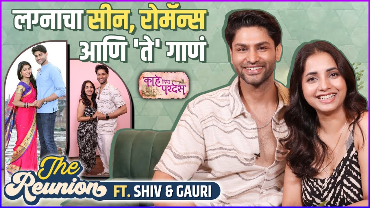 शिव-गौरीबरोबर The Reunion | Kahe Diya Pardes | Sayali Sanjeev, Rishi Saxena