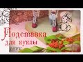 Как сделать ПОДСТАВКУ для куклы. Мастер класс # 13. Своими руками.