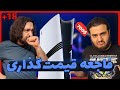قیمت پلی استیشن ۵ پرو منطقی نیست چیلی تاک اکستریم Chilly Talk Extreme 2 W Omidlennon 