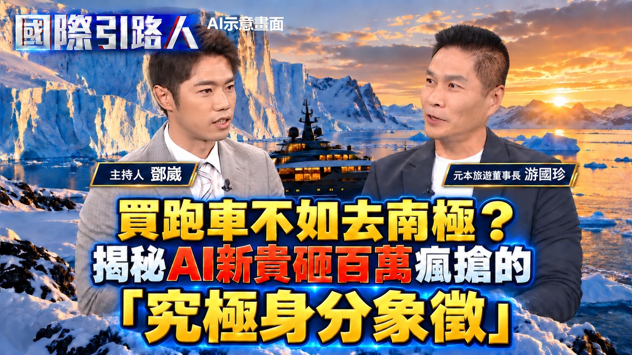 買跑車不如去南極?台灣年僅500人登陸!揭秘AI新貴砸百萬瘋搶的「究極身分象徵」《國際引路人》鄧崴 20260906 縮圖