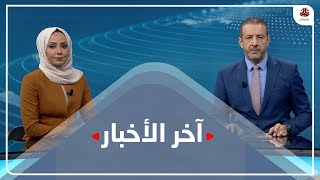 اخر الاخبار | 09 - 06 - 2021 | تقديم مروه السوادي وهشام جابر | يمن شباب