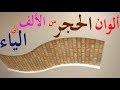 أحسن طريقة لصباغة الجبص بألوان الحجر طبيعي