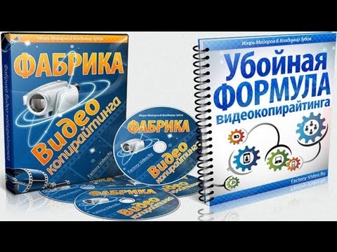 Фабрика Видео копирайтинга обучающий практический курс.