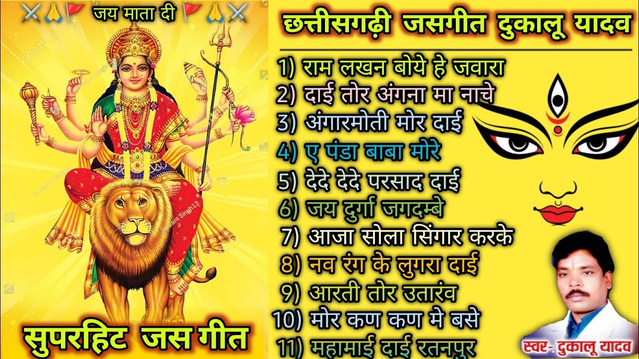 ⚔️ सुपरहिट छत्तीसगढी जसगीत दुकालू यादव !! Non stop Spesal Song !! CG jasgeet Song !! ⚔️