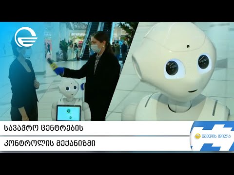 სავაჭრო ცენტრების კონტროლის მექანიზმი