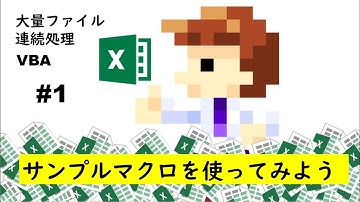 試聴(#1)(VBA)マクロで大量Excelブック処理してみよう！学習の進め方
