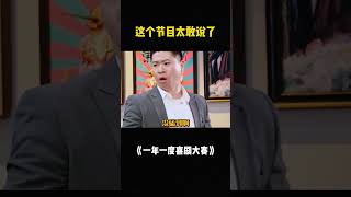 这节目是真敢说啊!#一喜 #一年一度喜剧大赛 #综艺 #小品 #喜剧  #shorts