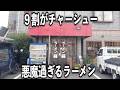 【滋賀】凄すぎて吹いてしまうチャーシューまみれの悪魔のラーメンが凄い