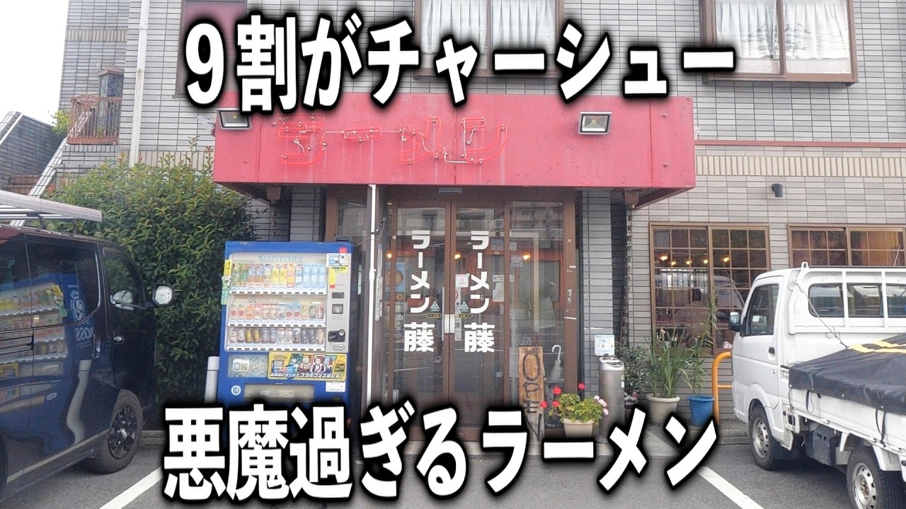 【滋賀】凄すぎて吹いてしまうチャーシューまみれの悪魔のラーメンが凄い