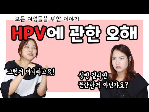 HPV에 대한 모든 것! HPV바이러스(인유두종바이러스) 성병인가요? 관계는 어쩌죠? 백신은 맞을까요?