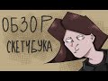 ОБЗОР СКЕТЧБУКА | 2 часть?..