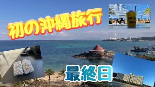 【人生初】沖縄旅行【最終日】#沖縄　#okinawa