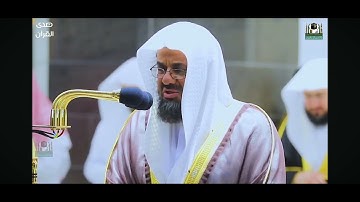 تلاوة خاشعة جدا للشيخ سعود الشريم سورة ق من آية 1 الى15