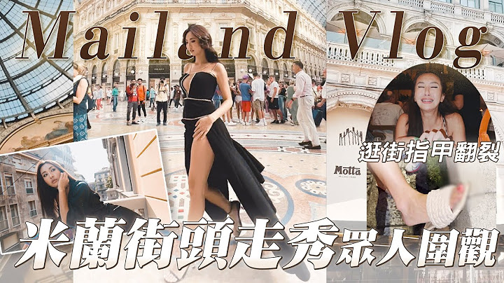 Maze | 萬眾矚目 在米蘭引起圍觀大轟動的拱門catwalk show 逛街大爆血 戰利品頭痛收拾｜