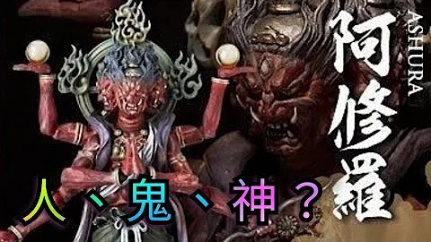 天人遇到都害怕的阿修羅到底是什麼？非神、非鬼、非人，六道輪回中的「阿修羅道」真是「善道」非「魔道」？ - 天天要聞