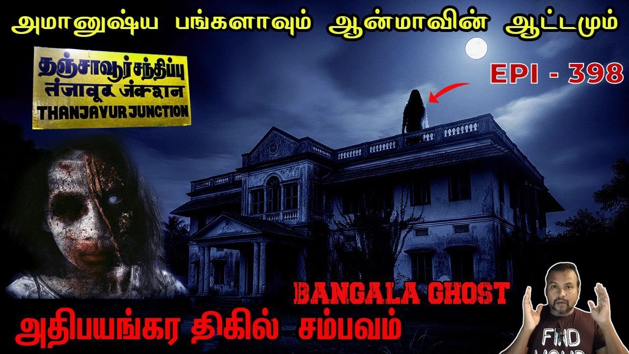 அமானுஷ்ய பங்களாவும் ஆன்மாவின் ஆட்டமும்/REAL GHOST STORY/EP-397/@puthiyaamanushyakathaigal3401