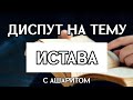 Диспут Салафита с Хабашитом(ашарит) на тему ИСТАВА