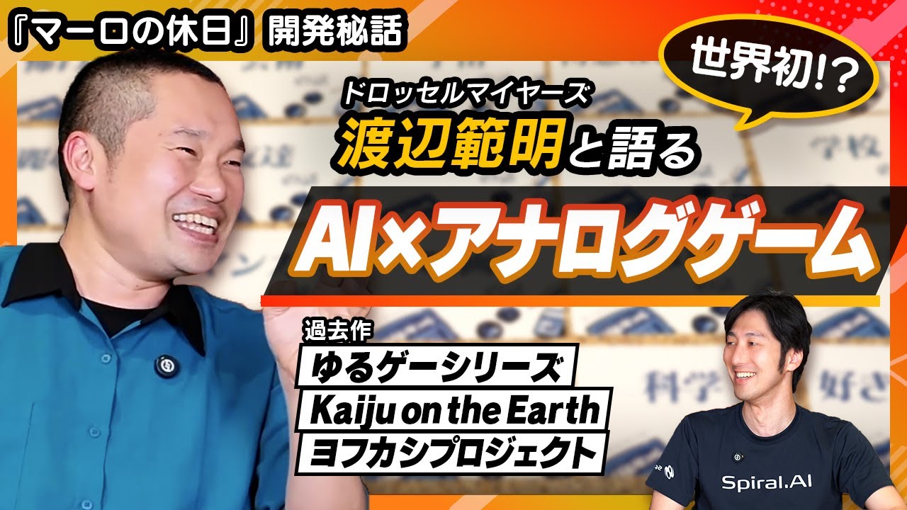 AIと雑談するボドゲって…何？開発者が裏側を語る！