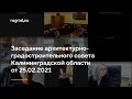 Заседание архитектурно-градостроительного совета Калининградской области от 25.02.2021