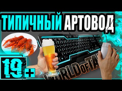 КАК ИГРАТЬ НА АРТЕ, ОПИРАЯСЬ НА СТЕРЕОТИПЫ!?🍺