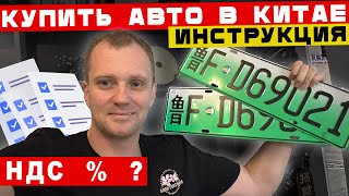 Как купить авто из Китая, что для этого нужно, пошаговая  инструкция.